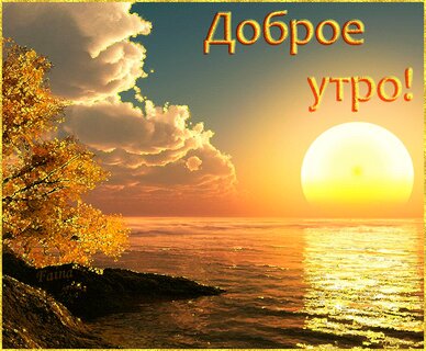 dobroe-utro-sms-s-dobrym-utrom.jpg