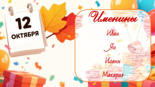 Именины 12 октября, Иван, ЯН, Иоанн, Макарий