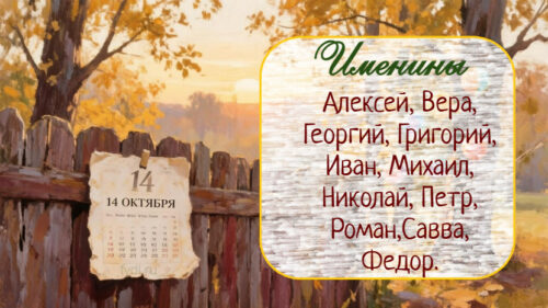 Интересные факты про 14 октября