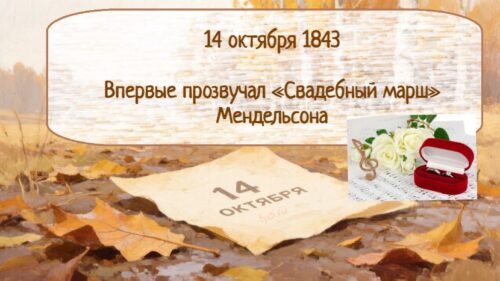 Интересные факты про 14 октября