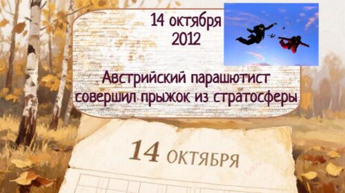 Интересные факты про 14 октября