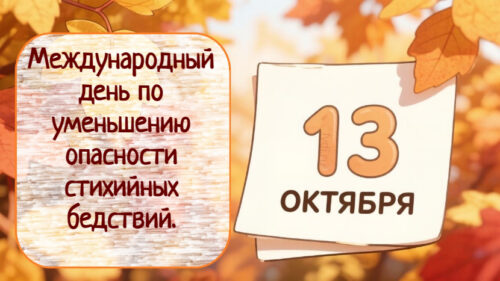 Интересные факты про 13 октября