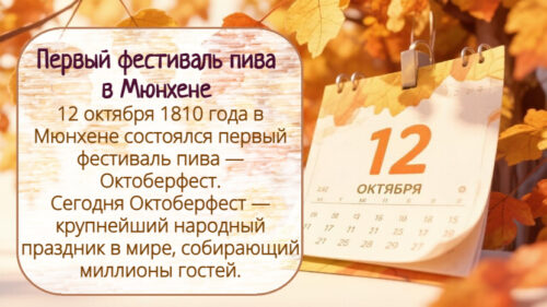 Первый фестиваль пива в Мюнхене 12 октября.