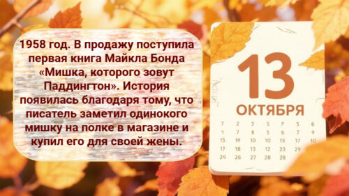 Интересные факты про 13 октября