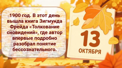 Интересные факты про 13 октября