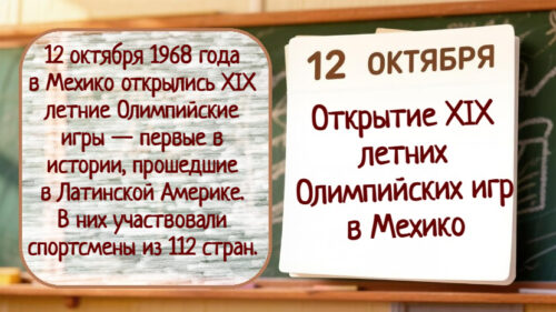 Открытие летних 19 олимпийских игр в Мехико.