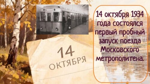 Интересные факты про 14 октября