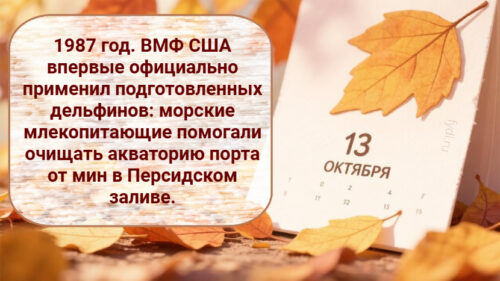Интересные факты про 13 октября