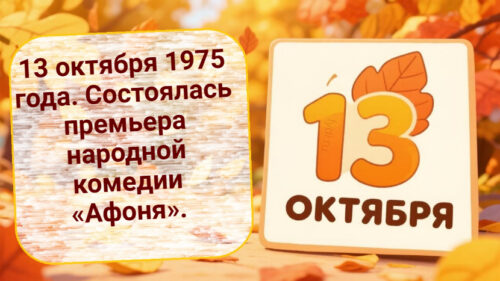 Интересные факты про 13 октября