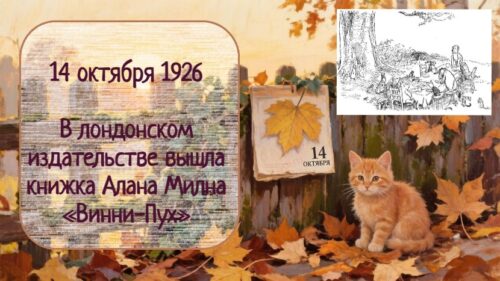 Интересные факты про 14 октября